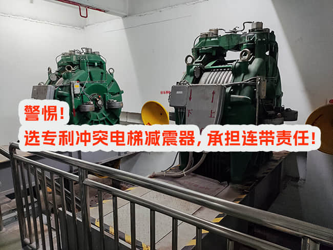 使用專利沖突電梯減震器，邀請和付費方承擔什么責任？